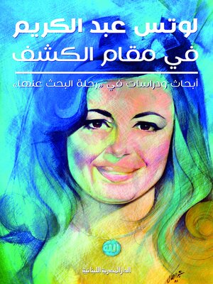 cover image of لوتس فى مقام الكشف ابحاث ودراسات فى رحلة البحث عنها